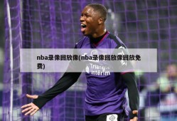 nba录像回放像(nba录像回放像回放免费)