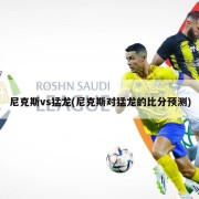 尼克斯vs猛龙(尼克斯对猛龙的比分预测)