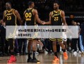 nba全明星赛2011(nba全明星赛24年MVP)