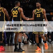 nba全明星赛2011(nba全明星赛24年MVP)