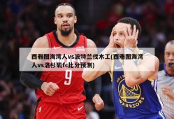 西雅图海湾人vs波特兰伐木工(西雅图海湾人vs洛杉矶fc比分预测)
