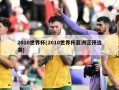 2010世界杯(2010世界杯亚洲区预选赛)