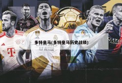 多特皇马(多特皇马历史战绩)