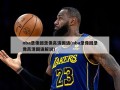 nba录像回录像高清国语(nba录像回录像高清国语解说)