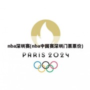 nba深圳赛(nba中国赛深圳门票票价)