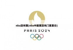nba深圳赛(nba中国赛深圳门票票价)