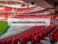 英格兰快乐足球(英格兰快乐足球梗记者)