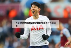 巴萨欧冠空场进行(巴萨欧冠空场进行几轮比赛)