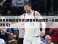 世界杯历届冠军榜(世界杯历届冠军一览图 冠亚军)