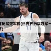 世界杯历届冠军榜(世界杯历届冠军一览图 冠亚军)