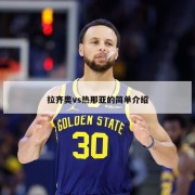 拉齐奥vs热那亚的简单介绍