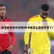林书豪会说中文吗(林书豪怎么会说中文了)