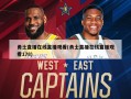 勇士直播在线直播观看(勇士直播在线直播观看178)