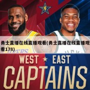 勇士直播在线直播观看(勇士直播在线直播观看178)