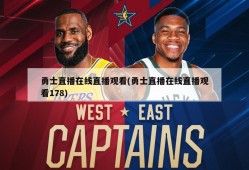 勇士直播在线直播观看(勇士直播在线直播观看178)