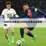 2008北京奥运(2008北京奥运会吉祥物)