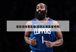亚冠资格赛直播(亚冠比赛直播视频)