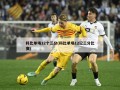 科比单场12个三分(科比单场12记三分比赛)