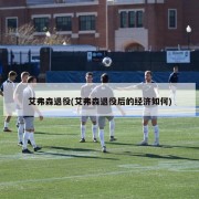 艾弗森退役(艾弗森退役后的经济如何)