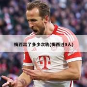 梅西出了多少次轨(梅西过9人)
