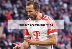 梅西出了多少次轨(梅西过9人)
