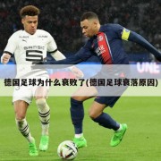 德国足球为什么衰败了(德国足球衰落原因)