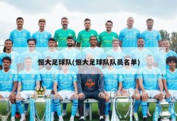 恒大足球队(恒大足球队队员名单)