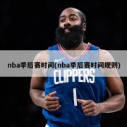 nba季后赛时间(nba季后赛时间规则)