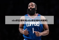 nba季后赛时间(nba季后赛时间规则)