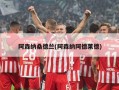 阿森纳桑德兰(阿森纳阿德莱德)