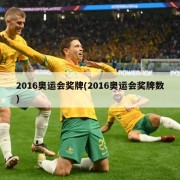 2016奥运会奖牌(2016奥运会奖牌数)