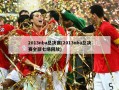 2013nba总决赛(2013nba总决赛全部七场回放)