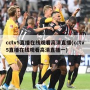 cctv5直播在线观看高清直播(cctv5直播在线观看高清直播一)