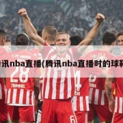 腾讯nba直播(腾讯nba直播时的球鞋)