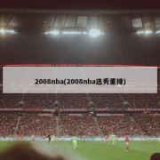 2008nba(2008nba选秀重排)
