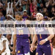 国际羽毛球比赛规则(国际羽毛球比赛规则详细)