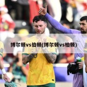 博尔顿vs伯顿(博尔顿vs柏顿)