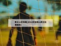 爵士vs尼克斯(2012尼克斯vs爵士比赛回放)