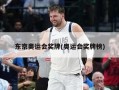 东京奥运会奖牌(奥运会奖牌榜)