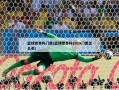 篮球世界杯门票(篮球世界杯2019门票怎么买)