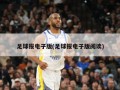 足球报电子版(足球报电子版阅读)