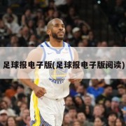 足球报电子版(足球报电子版阅读)