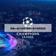 德国vs塞尔维亚(德国vs塞尔维亚男篮)