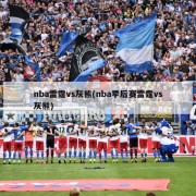 nba雷霆vs灰熊(nba季后赛雷霆vs灰熊)