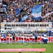直播篮球比赛在线观看(直播篮球比赛在线观看cba)