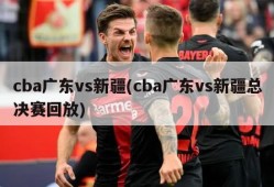 cba广东vs新疆(cba广东vs新疆总决赛回放)