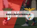 英超积分(英超积分榜最新排名表)