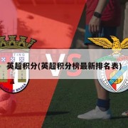 英超积分(英超积分榜最新排名表)