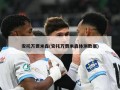 安托万贾米森(安托万贾米森体测数据)