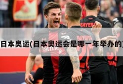日本奥运(日本奥运会是哪一年举办的)